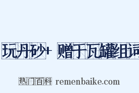 玩丹砂+赠于瓦罐组词是什么意思的图片